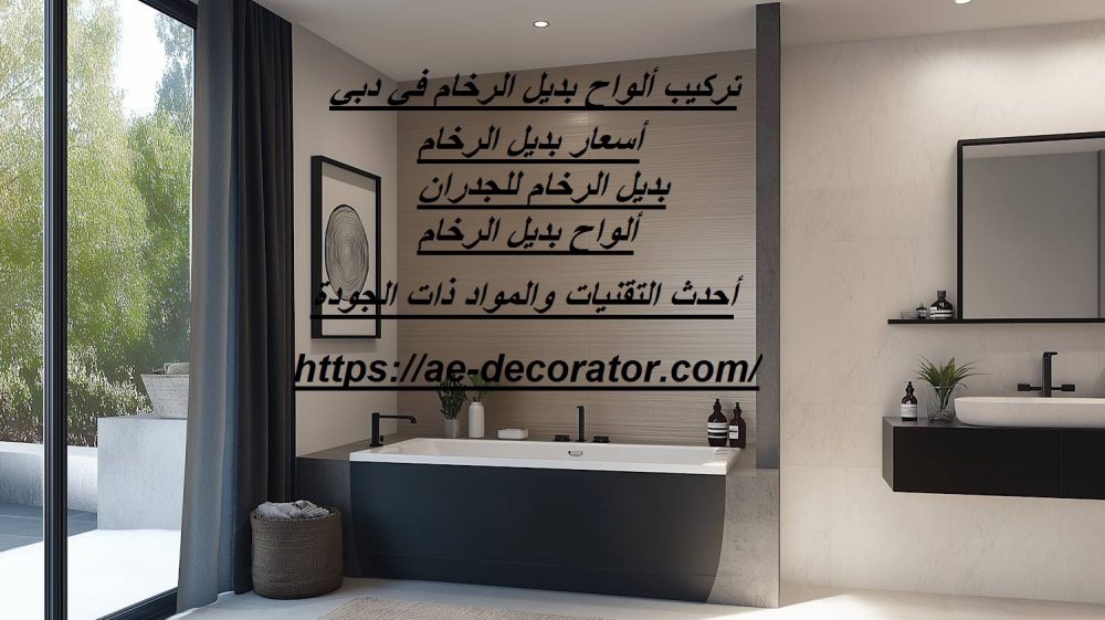 تركيب ألواح بديل الرخام في دبي