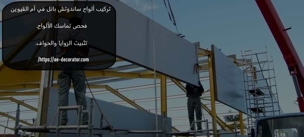 تركيب ألواح ساندوتش بانل في أم القيوين