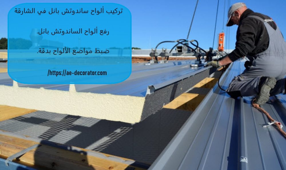 تركيب ألواح ساندوتش بانل في الشارقة