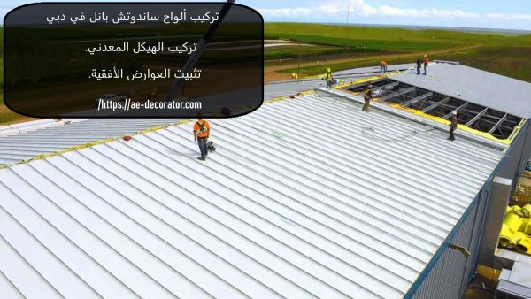 تركيب ألواح ساندوتش بانل في دبي