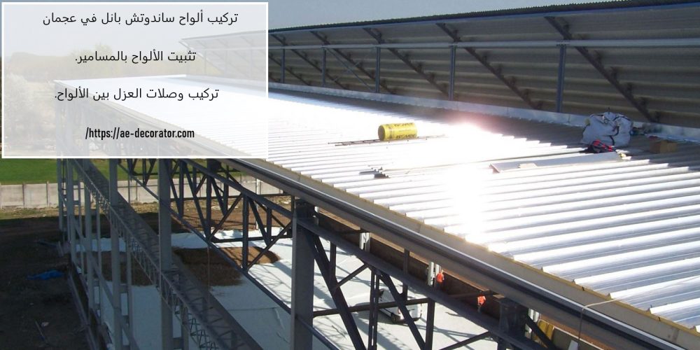 تركيب ألواح ساندوتش بانل في عجمان