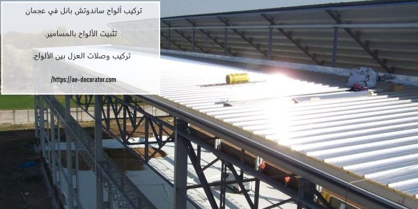 تركيب ألواح ساندوتش بانل في عجمان