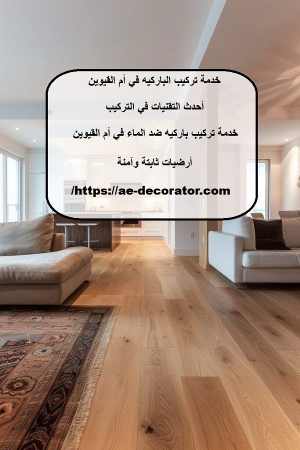 خدمة تركيب الباركيه في أم القيوين