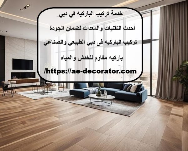 خدمة تركيب الباركيه في دبي