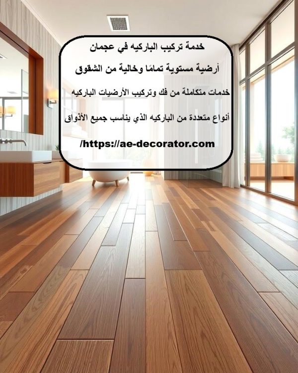 خدمة تركيب الباركيه في عجمان