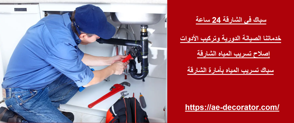 سباك في الشارقة 24 ساعة