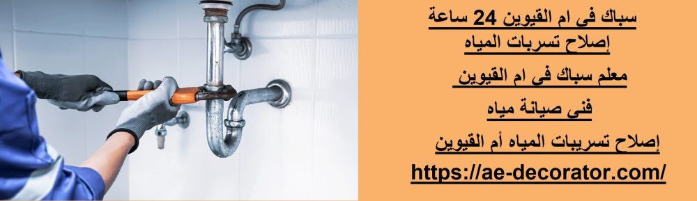 سباك في ام القيوين 24 ساعة