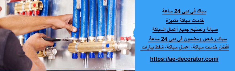 سباك في دبي 24 ساعة