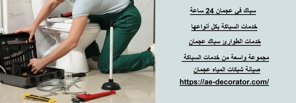 سباك في عجمان 24 ساعة