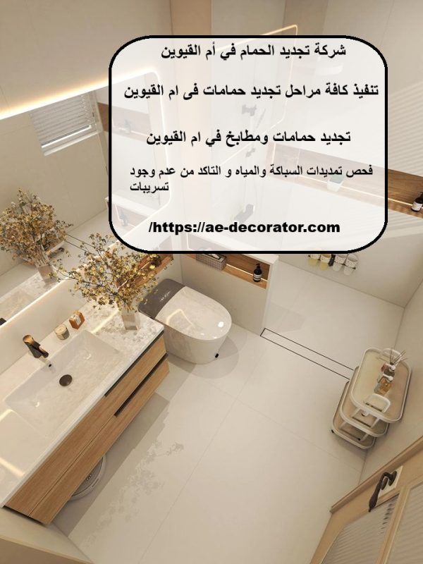 شركة تجديد الحمام في أم القيوين