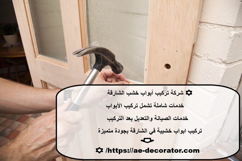 شركة تركيب أبواب خشب الشارقة