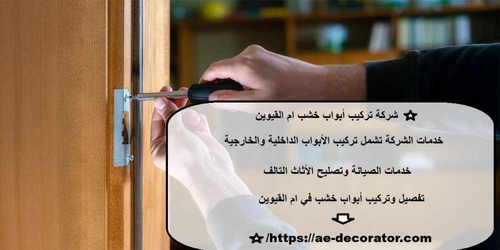 شركة تركيب أبواب خشب ام القيوين