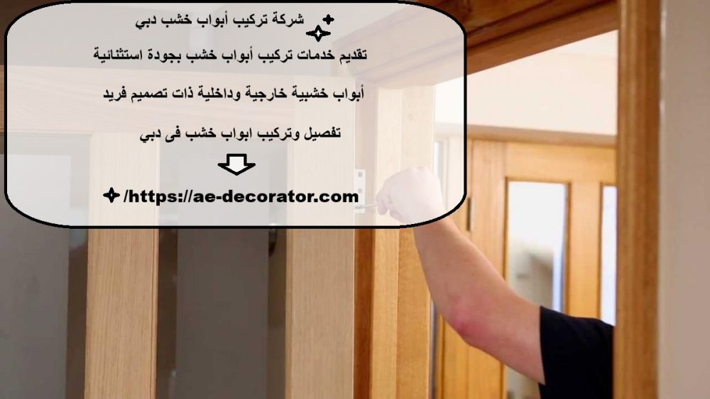 شركة تركيب أبواب خشب دبي