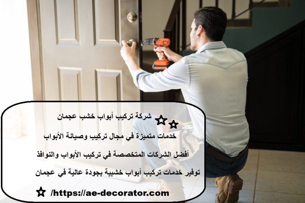 شركة تركيب أبواب خشب عجمان