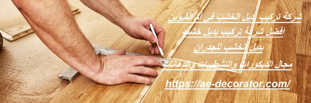 شركة تركيب بديل الخشب في أم القيوين