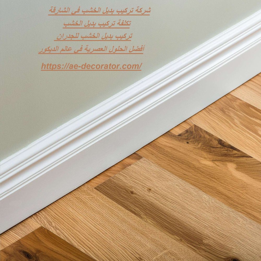 شركة تركيب بديل الخشب في الشارقة