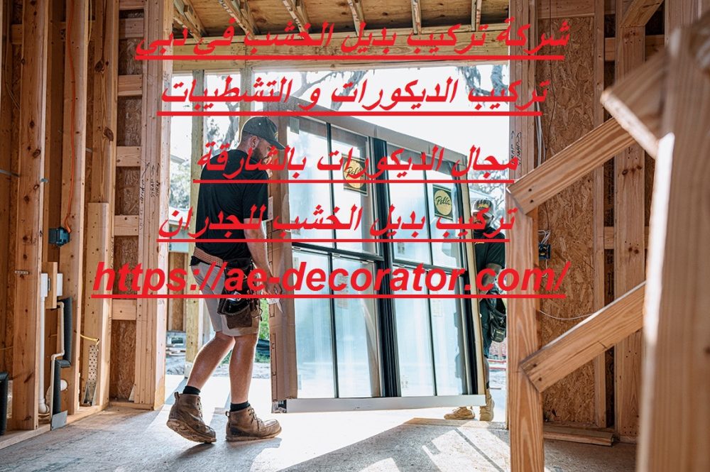 شركة تركيب بديل الخشب في دبي