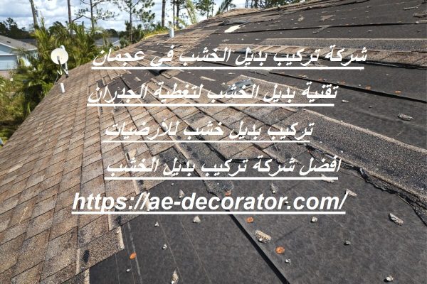 شركة تركيب بديل الخشب في عجمان