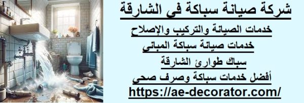شركة صيانة سباكة في الشارقة