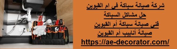 شركة صيانة سباكة في ام القيوين