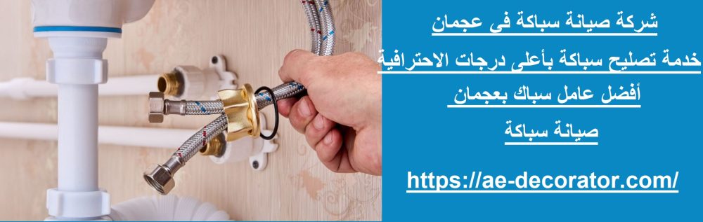 شركة صيانة سباكة في عجمان