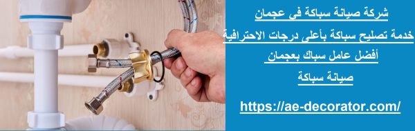 شركة صيانة سباكة في عجمان