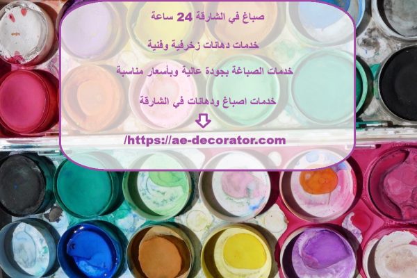 صباغ في الشارقة 24 ساعة