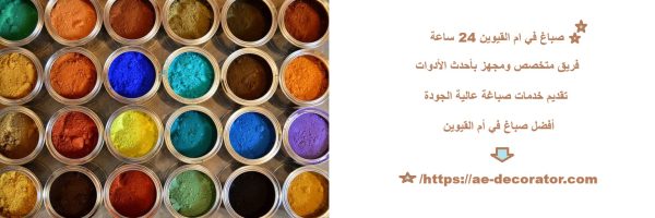 صباغ في ام القيوين 24 ساعة