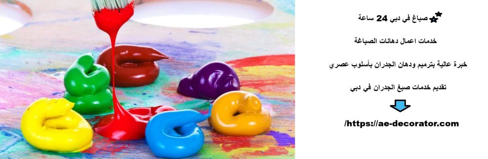 صباغ في دبي 24 ساعة