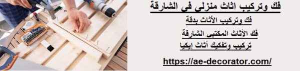 فك وتركيب اثاث منزلي في الشارقة