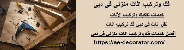 فك وتركيب اثاث منزلي في دبي