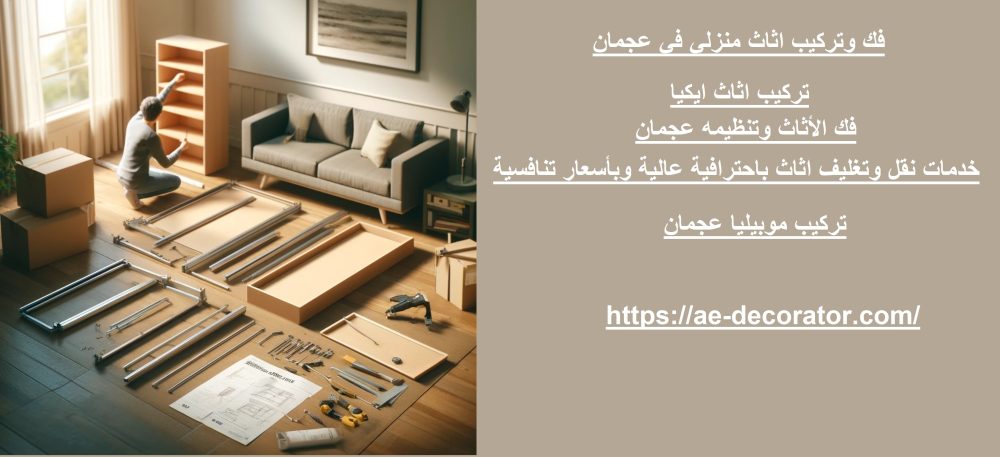 فك وتركيب اثاث منزلي في عجمان