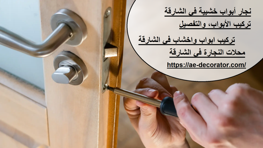 نجار أبواب خشبية في الشارقة