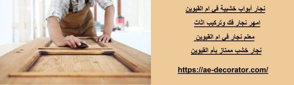 نجار أبواب خشبية في ام القيوين