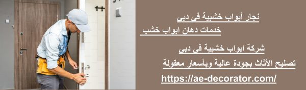 نجار أبواب خشبية في دبي