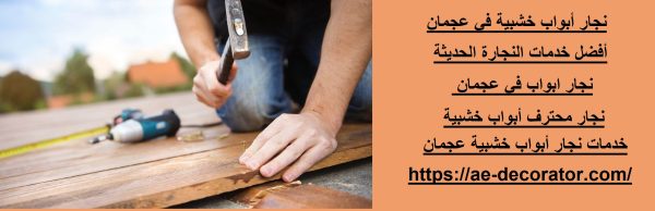 نجار أبواب خشبية في عجمان