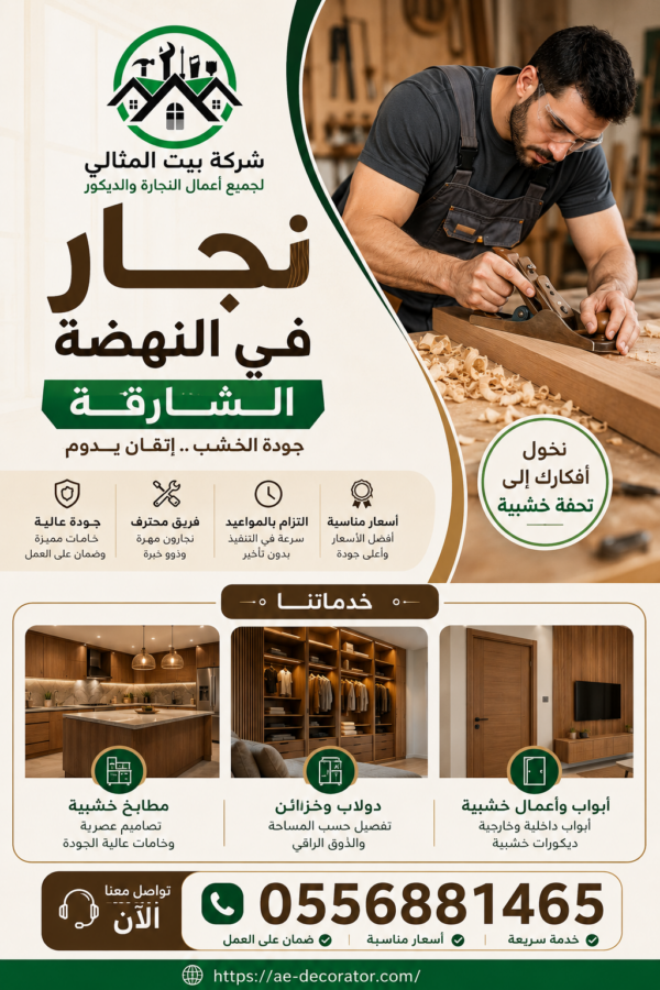 نجار في النهدة الشارقة