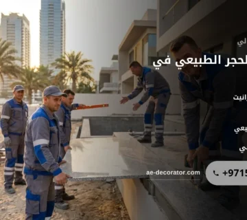 صورة سعر متر الحجر الطبيعي في الامارات: دليل الأنواع والعوامل المؤثرة